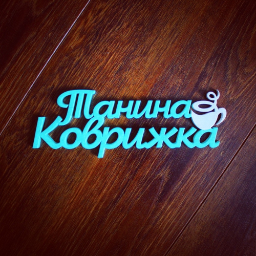 Хэштег из дерева