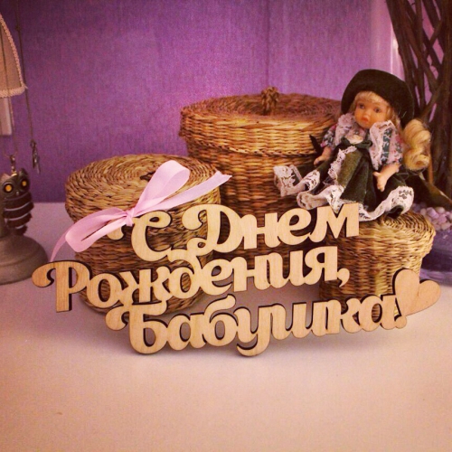 Топпер в цветы Бабушке